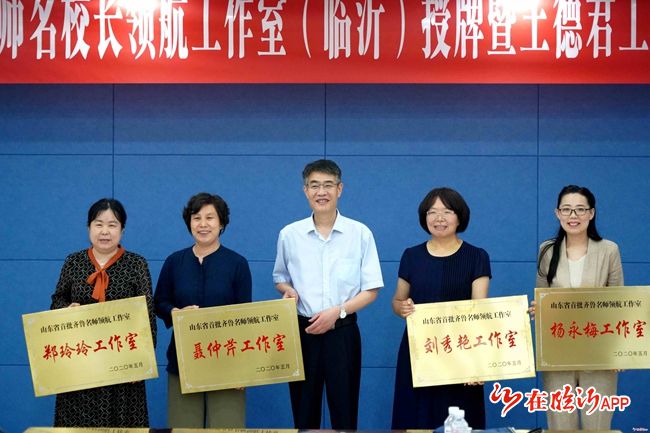 齐鲁名师名校长领航工作室临沂授牌仪式举行
