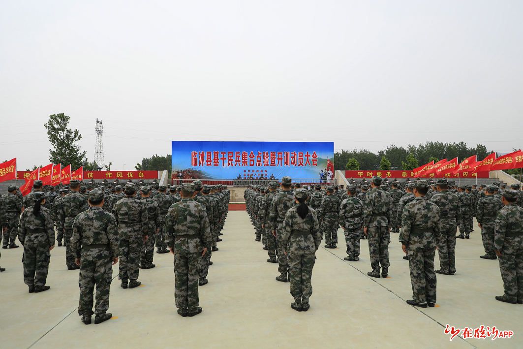 临沭县基干民兵集合点验暨开训动员大会召开