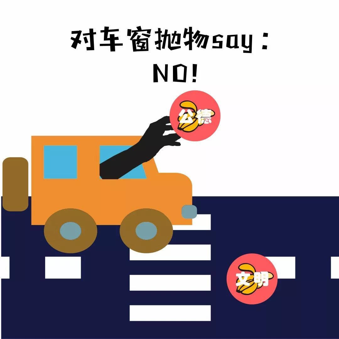 随手拍拒绝车窗抛物在临沂邀您做文明侦探