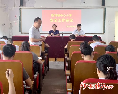 郯城县胜利镇中心小学召开安全工作会议