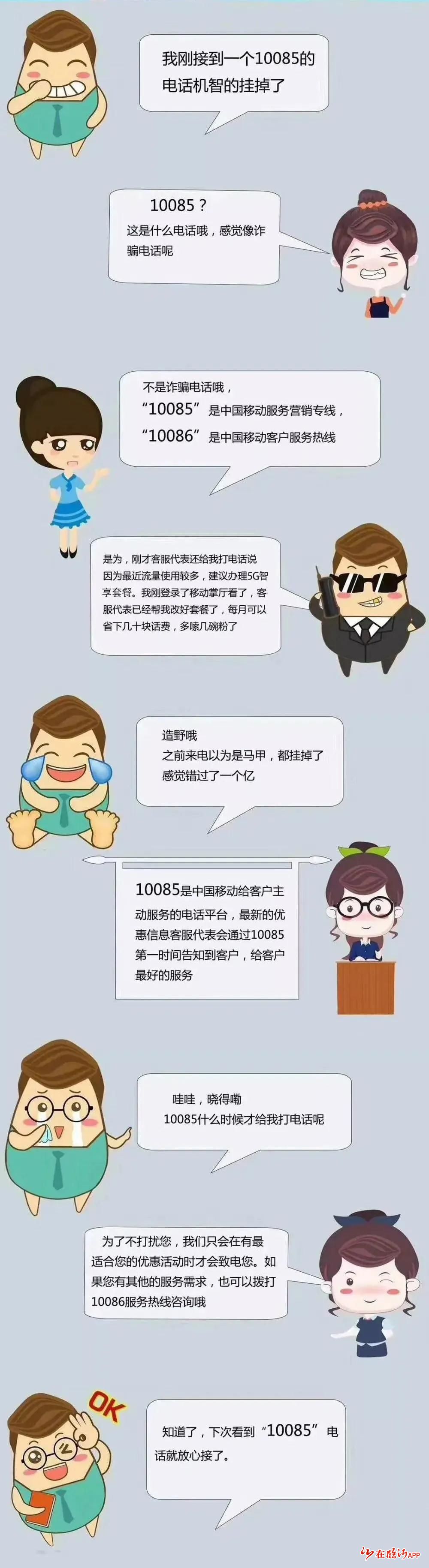 10085是什么号码?中国移动客服?
