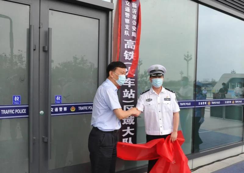 重磅临沂市公安局交通警察支队高铁火车站区域大队挂牌成立