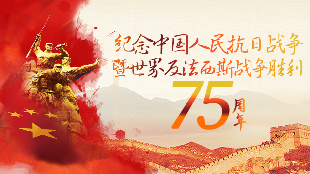 纪念中国人民抗日战争暨世界反法西斯战争胜利75周年-在临沂