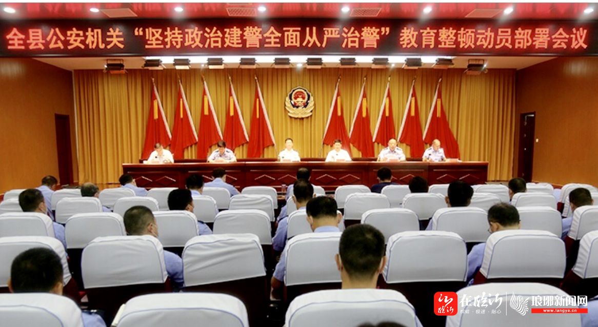 平邑县公安机关坚持政治建警全面从严治警教育整顿动员部署会议召开