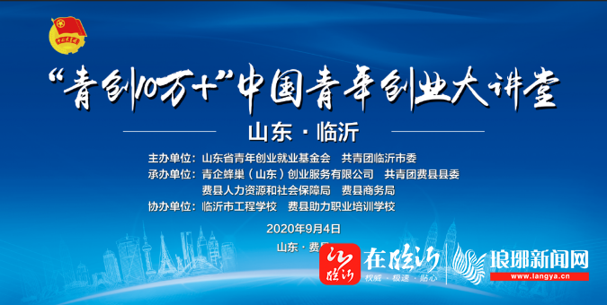 青创10万中国青年创业大讲堂山东临沂在费县举办