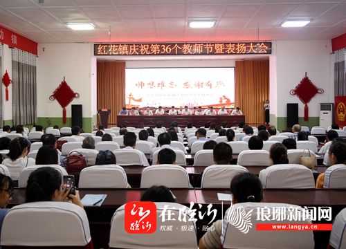 郯城县红花镇召开庆祝第36个教师节表扬大会