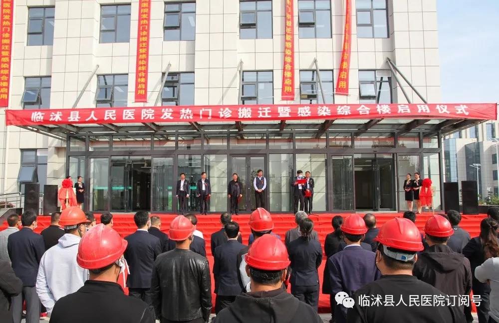 临沭县人民医院发热门诊搬迁暨感染综合楼启用