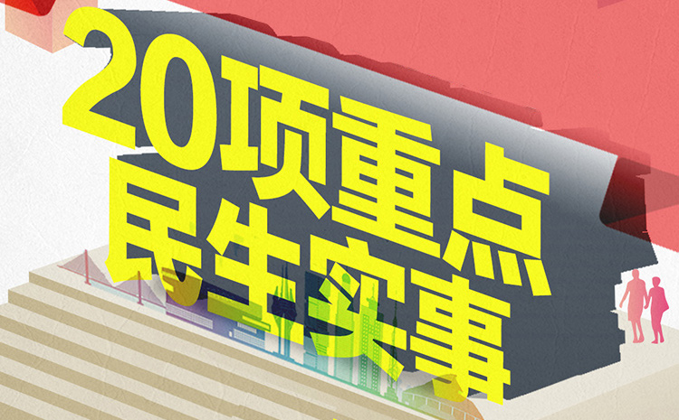 图说|向全市人民汇报!临沂20项重点民生实事最新进展!  打开app