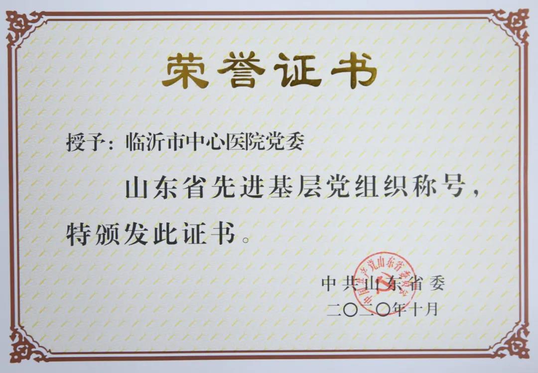 临沂市中心医院荣获山东省先进基层党组织等多项省级荣誉