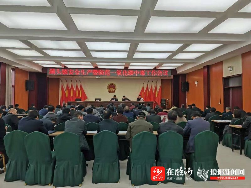 沂南县湖头镇召开防范一氧化碳中毒工作会议