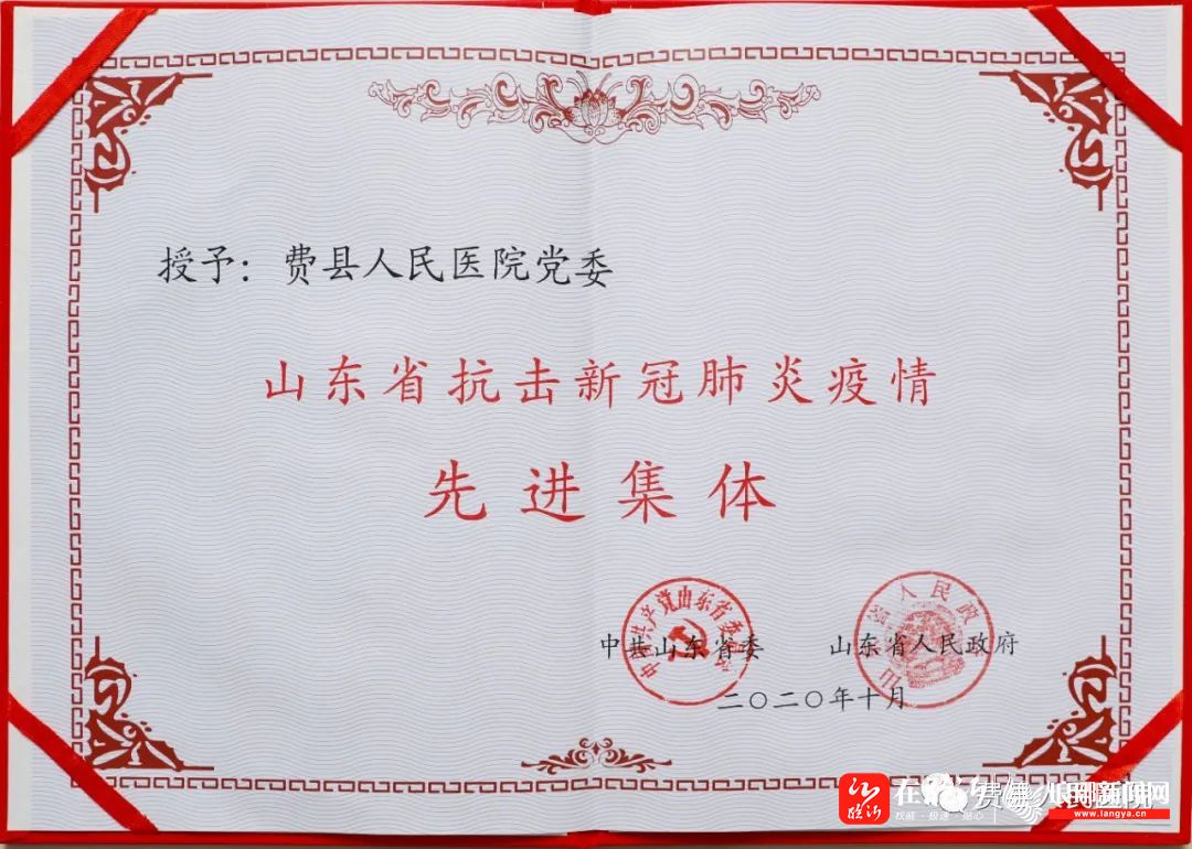 费县人民医院党委荣获山东省抗击新冠肺炎疫情先进集体
