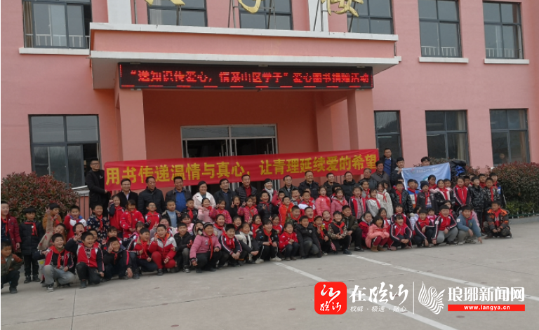 青岛理工大学到费县芍药山莲花小学捐赠图书