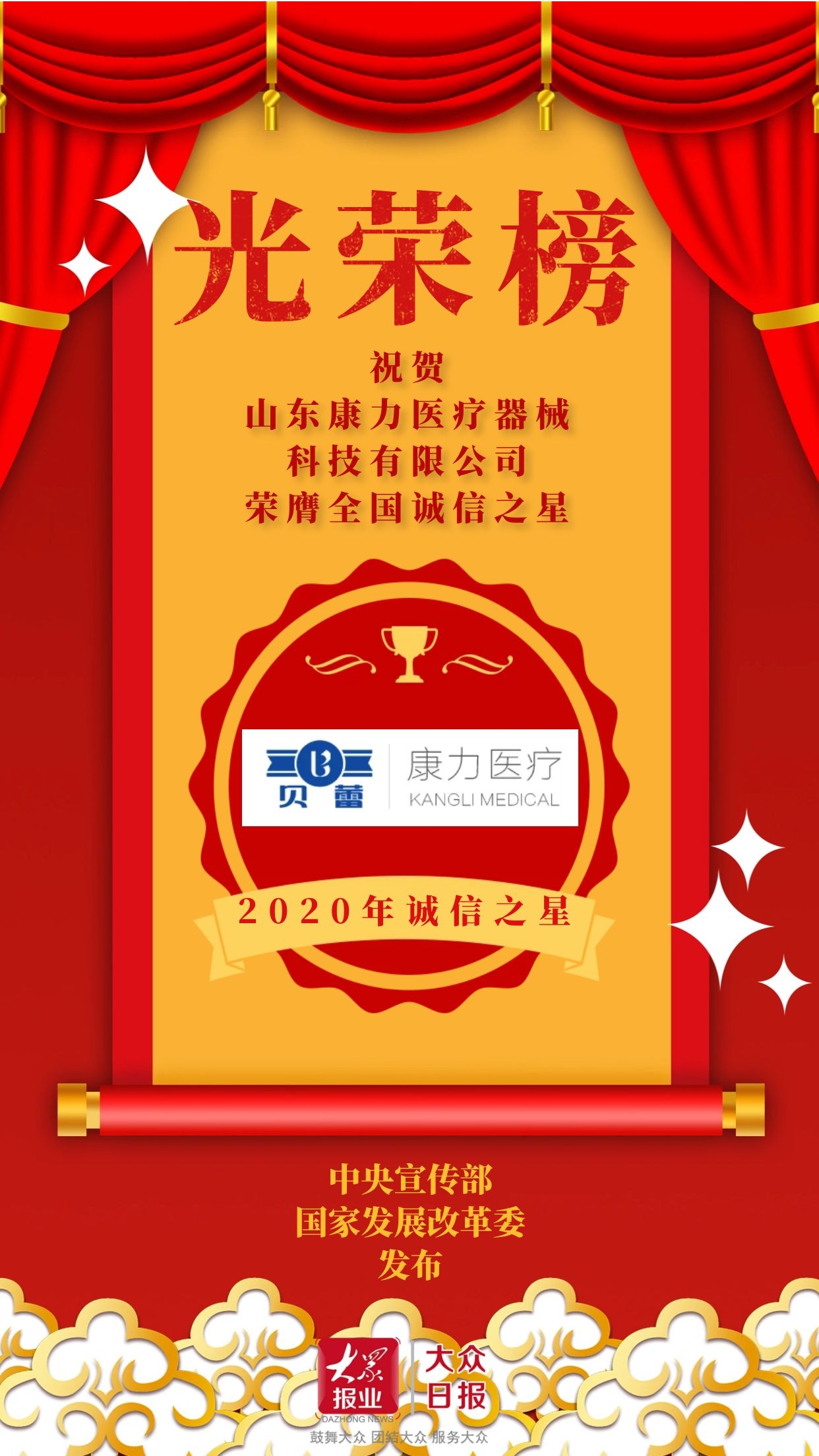 中宣部国家发改委联合发布2020年诚信之星山东这家企业获殊荣