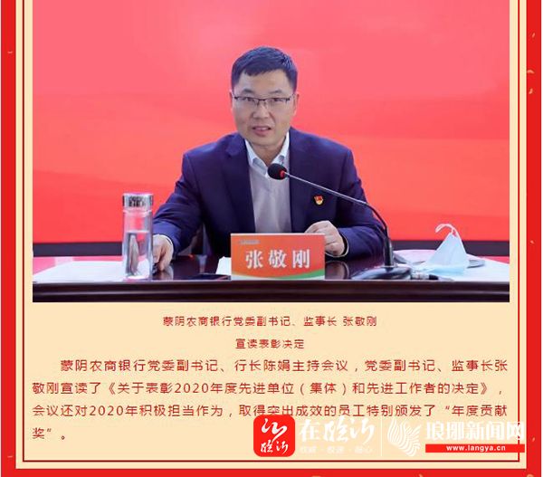 蒙阴农商银行召开2020年工作总结表彰会议