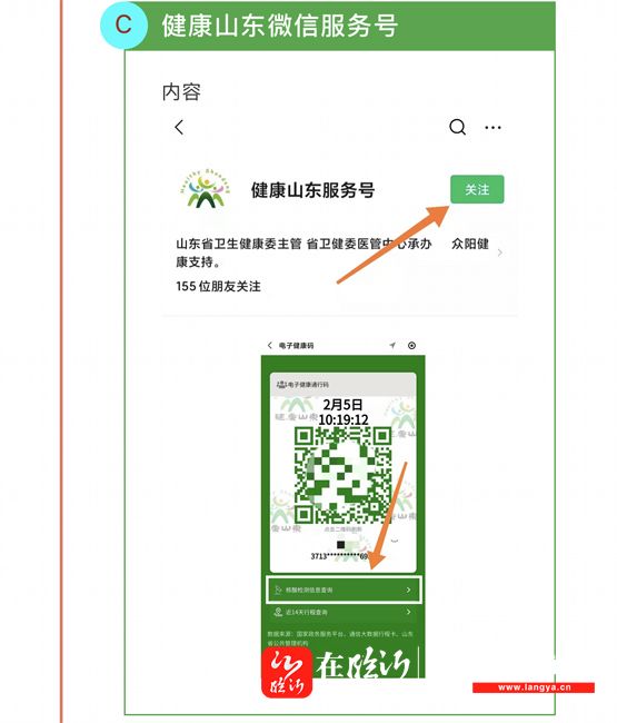 健康临沂官方公众号,健康山东服务号,国务院客户端小程序等四种方式