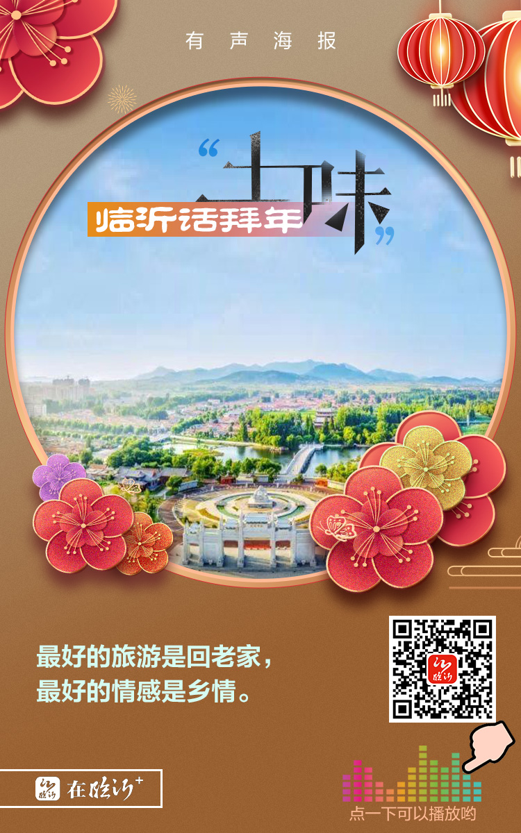 有声海报土味临沂话拜年啦②
