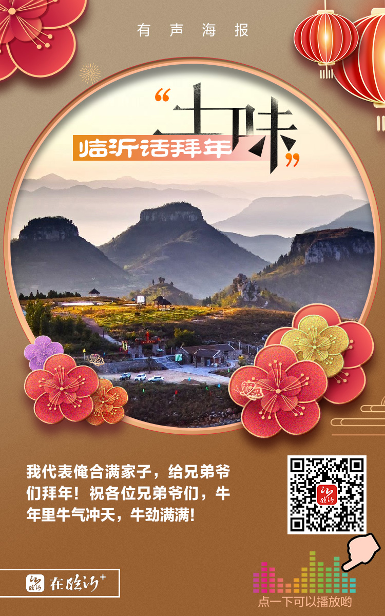 有声海报土味临沂话拜年啦⑥