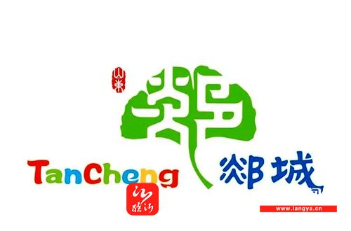 郯城县城市品牌形象标识闪亮登场郯城有了自己的logo