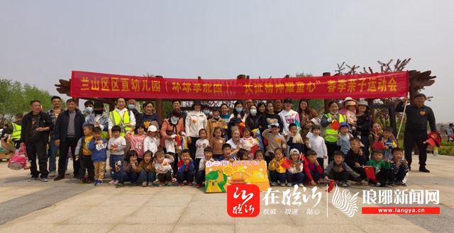 兰山教育区直区直幼儿园环球掌舵园长征精神耀童心春季亲子运动会
