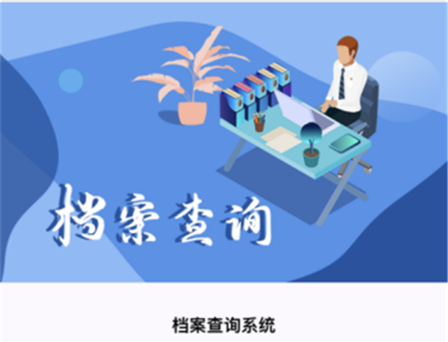 为减少企业群众现场跑动次数,提升档案查询便利化水平,河东区行政审批
