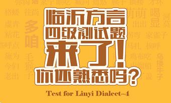 h5丨临沂方言四级测试题来了 你还熟悉吗 打开app