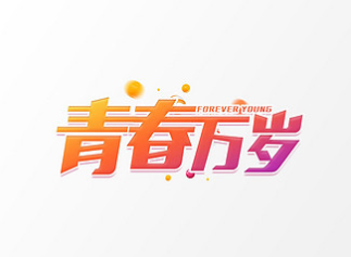 诗朗诵青春万岁作者王蒙朗诵王苏