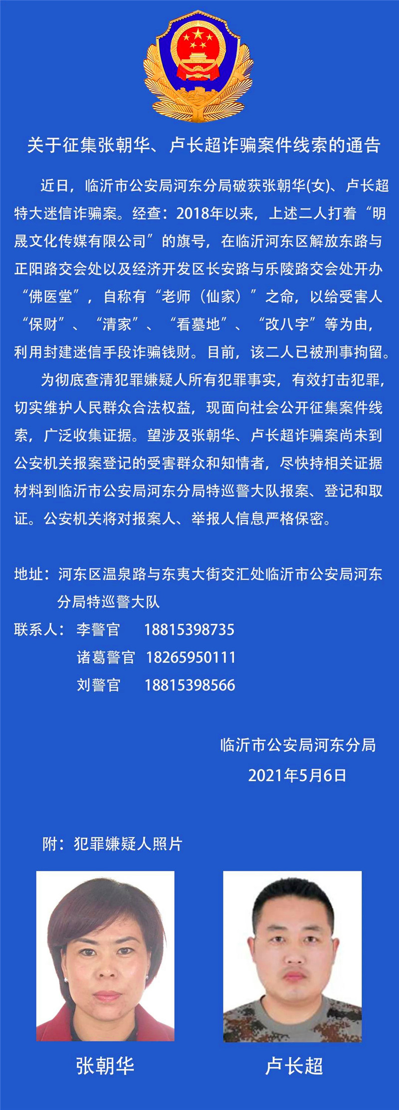 征集案件线索河东公安破获一起特大迷信诈骗案