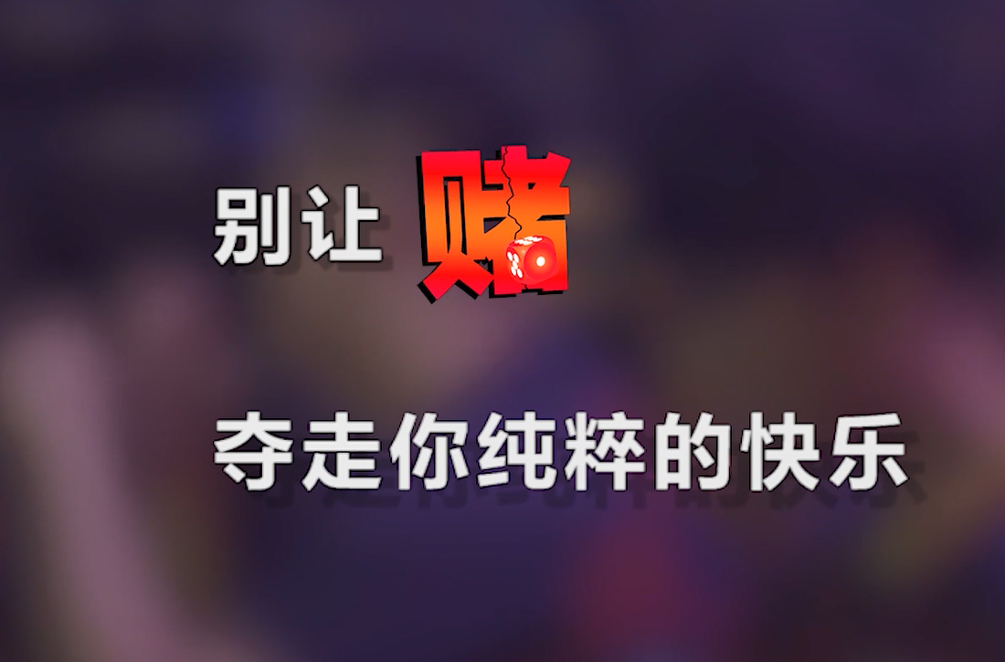 拒绝跨境赌博别让赌赔上你大好的人生