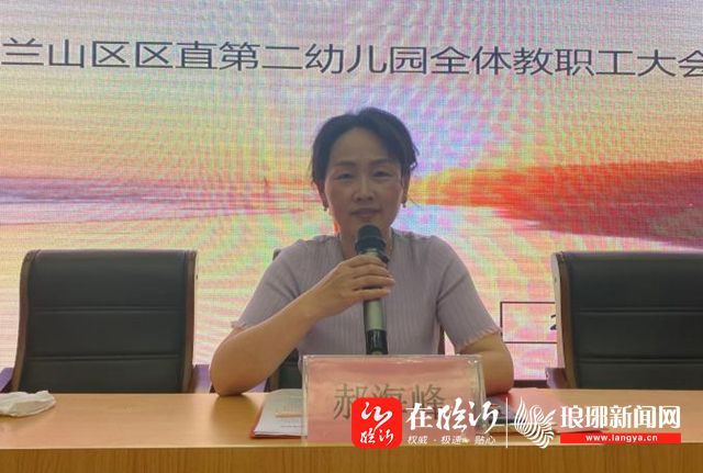 兰山教育凝心聚力扬帆起航兰山区区直第二幼儿园召开第一次全体教职工