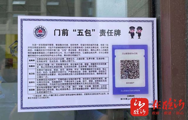 兰山区直动态义堂城管门前五包责任牌上墙助力创城工作深入开展