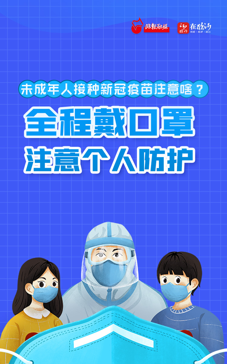 海报丨未成年人接种新冠疫苗该注意啥