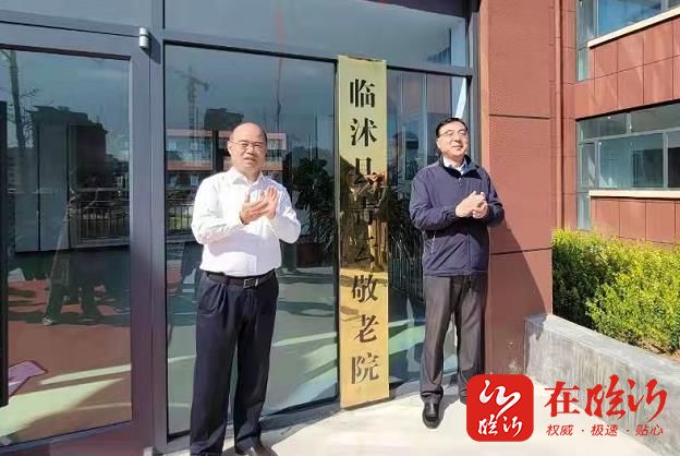 临沭县青云敬老院建成并正式运营-在临沂