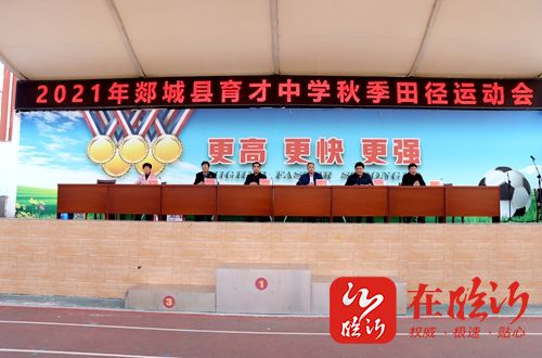 郯城县育才中学举行2021年秋季田径运动会开幕式-在临沂