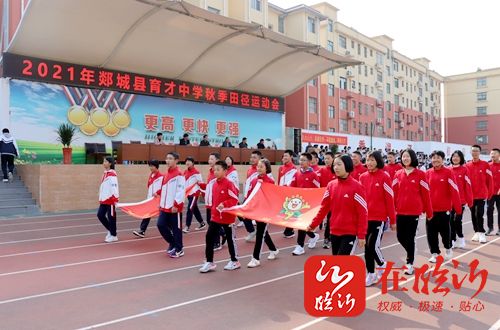 郯城县育才中学举行2021年秋季田径运动会开幕式-在临沂
