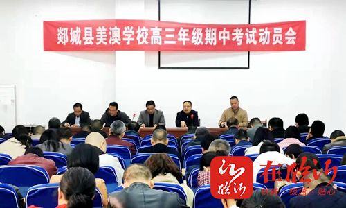 郯城县美澳学校召开高三年级期中考试动员会