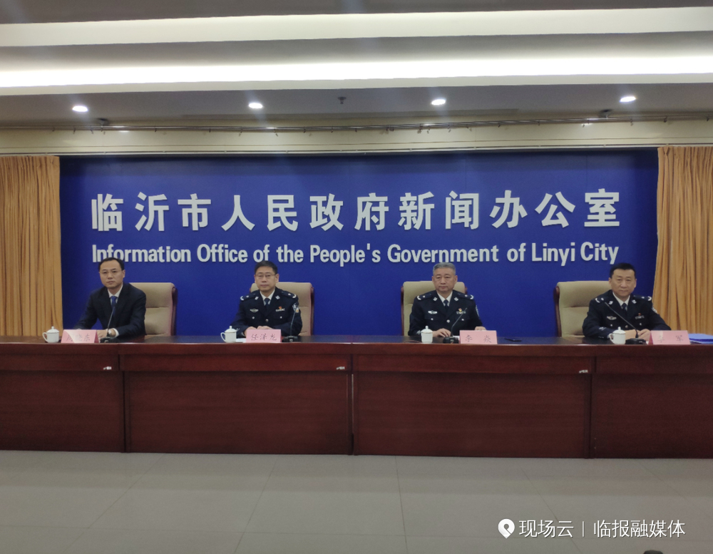 权威发布丨临沂市公安局优化营商环境十条措施新闻发布会