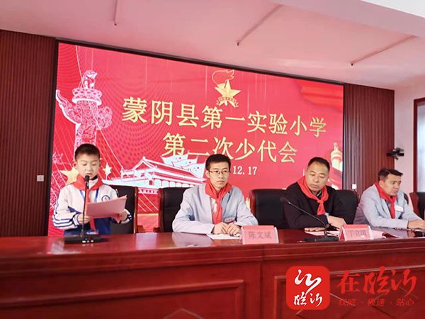 厚植信仰星火相传蒙阴县第一实验小学举行第二次少代会