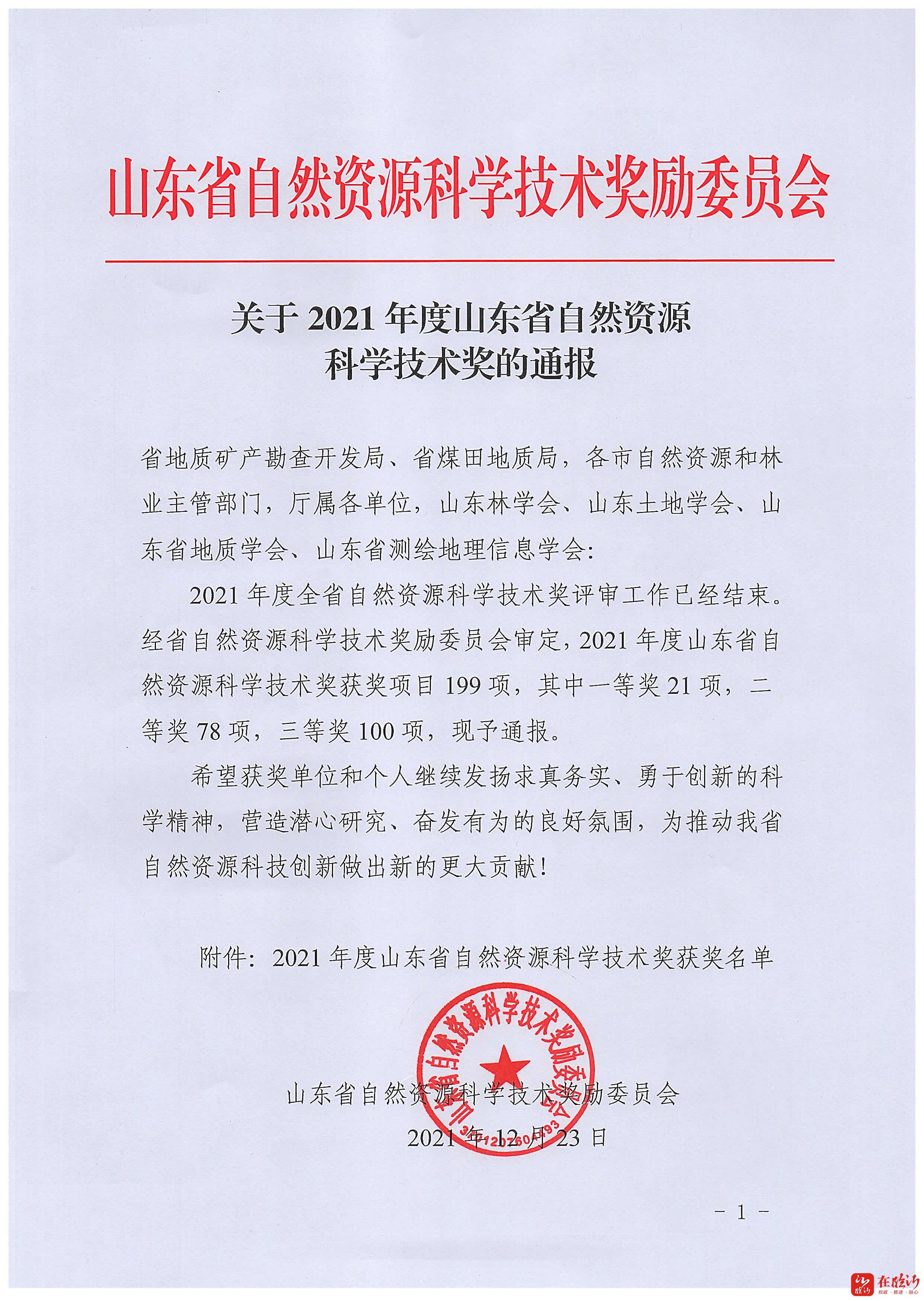 山东省地矿局第七地质大队一成果获山东省自然资源科学技术奖一等奖