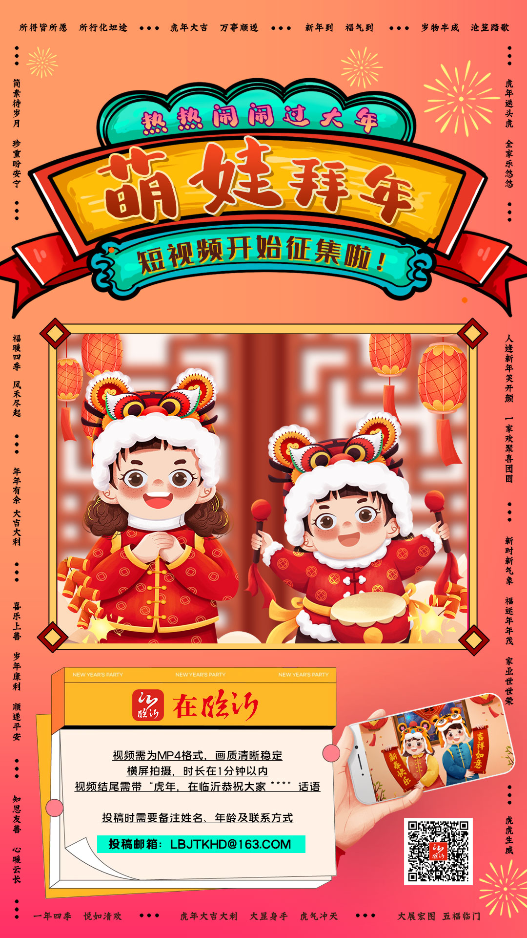 热热闹闹过大年在临沂萌娃拜年短视频开始征集啦