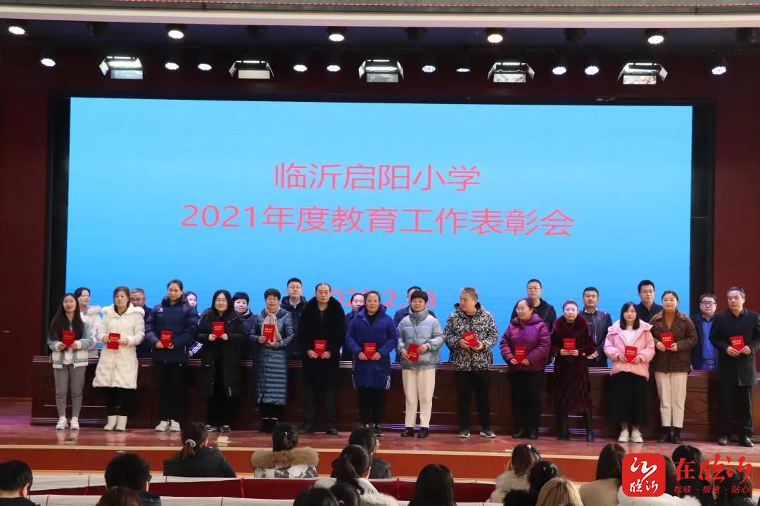 2022年臨沂啟陽小學召開春季開學工作會議暨2021年度教育工作表彰會