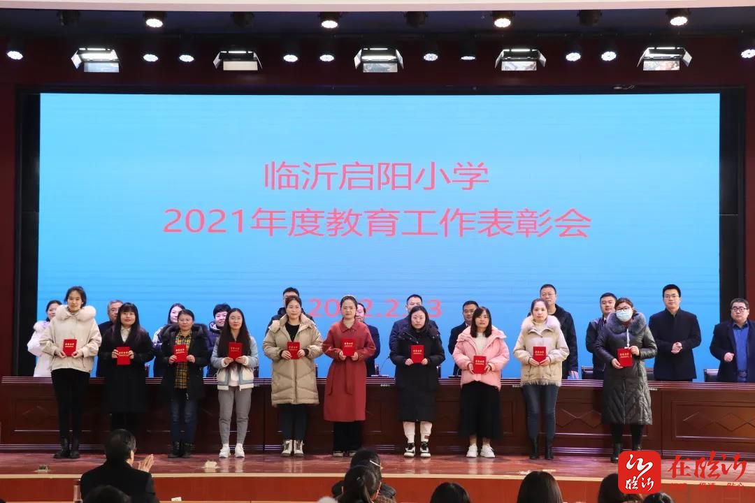 2022年临沂启阳小学召开春季开学工作会议暨2021年度教育工作表彰会