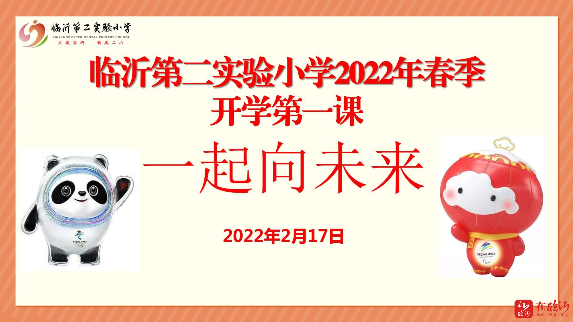 2022年春季开学第一课图片