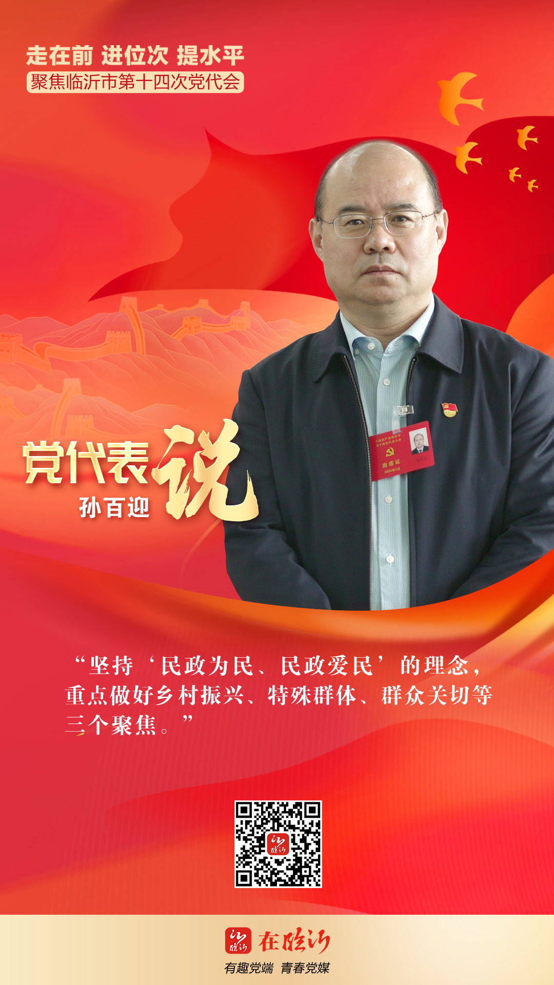 党代表说孙百迎践行好为民情怀坚持民政为民民政爱民