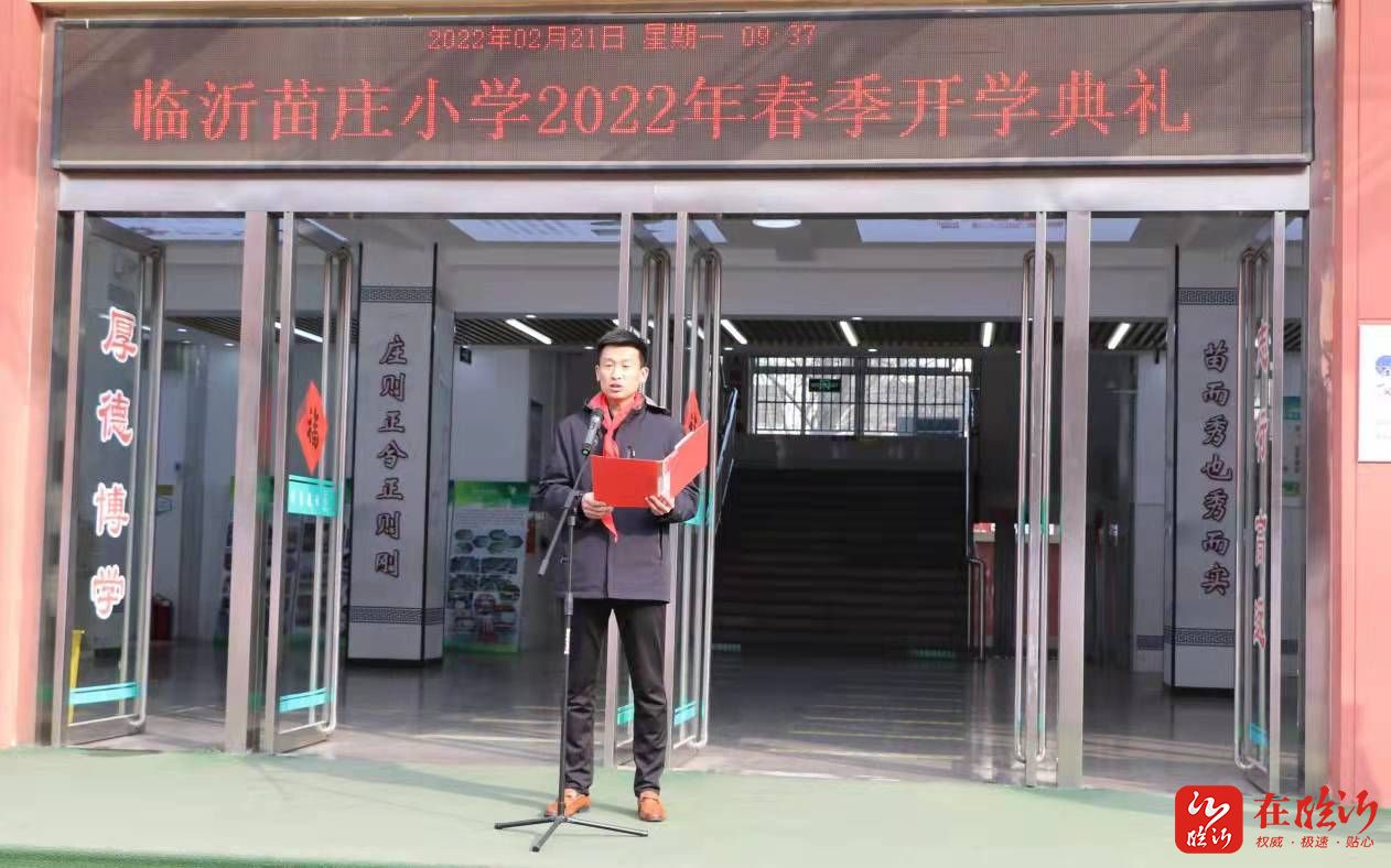 踏上新征程一起向未来临沂苗庄小学2022年春季开学典礼