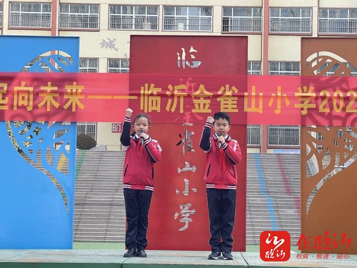 筑梦新起点一起向未来临沂金雀山小学2022年春季开学典礼