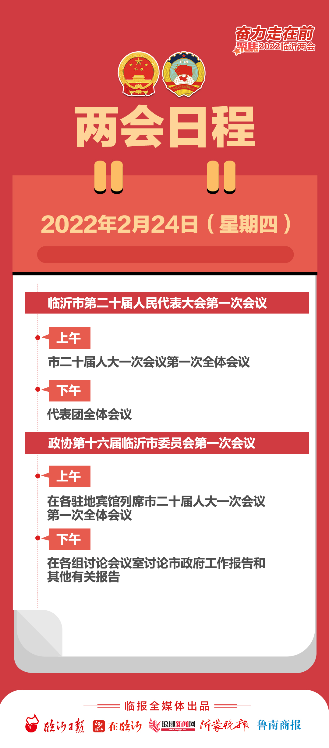 2022年临沂两会连连看2月23日