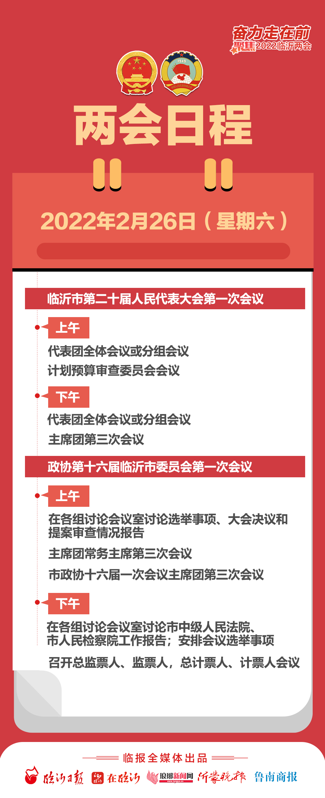 2022临沂两会连连看2月25日