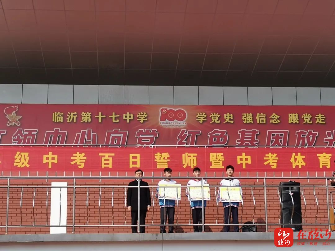 临沂第十七中学举行九年级百日誓师暨中考体育模拟测试