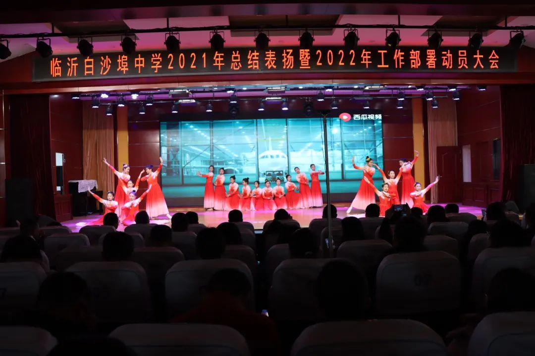 临沂白沙埠中学举行2021年总结表扬暨2022年工作部署动员大会