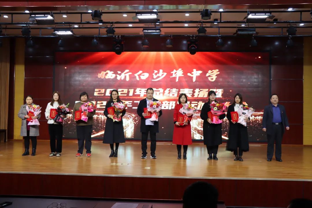 临沂白沙埠中学举行2021年总结表扬暨2022年工作部署动员大会